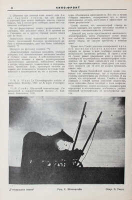 Кино-фронт. Двухнедельный журнал производства, техники, теории, общественности и критики кино. 1927. № 2. М., 1927.